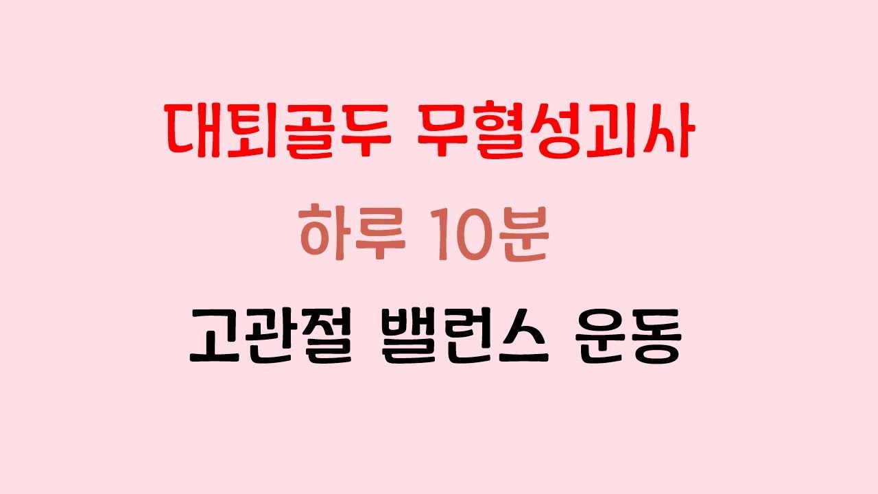 고관절통증 밸런스 맞춰주는 하루10분 운동법