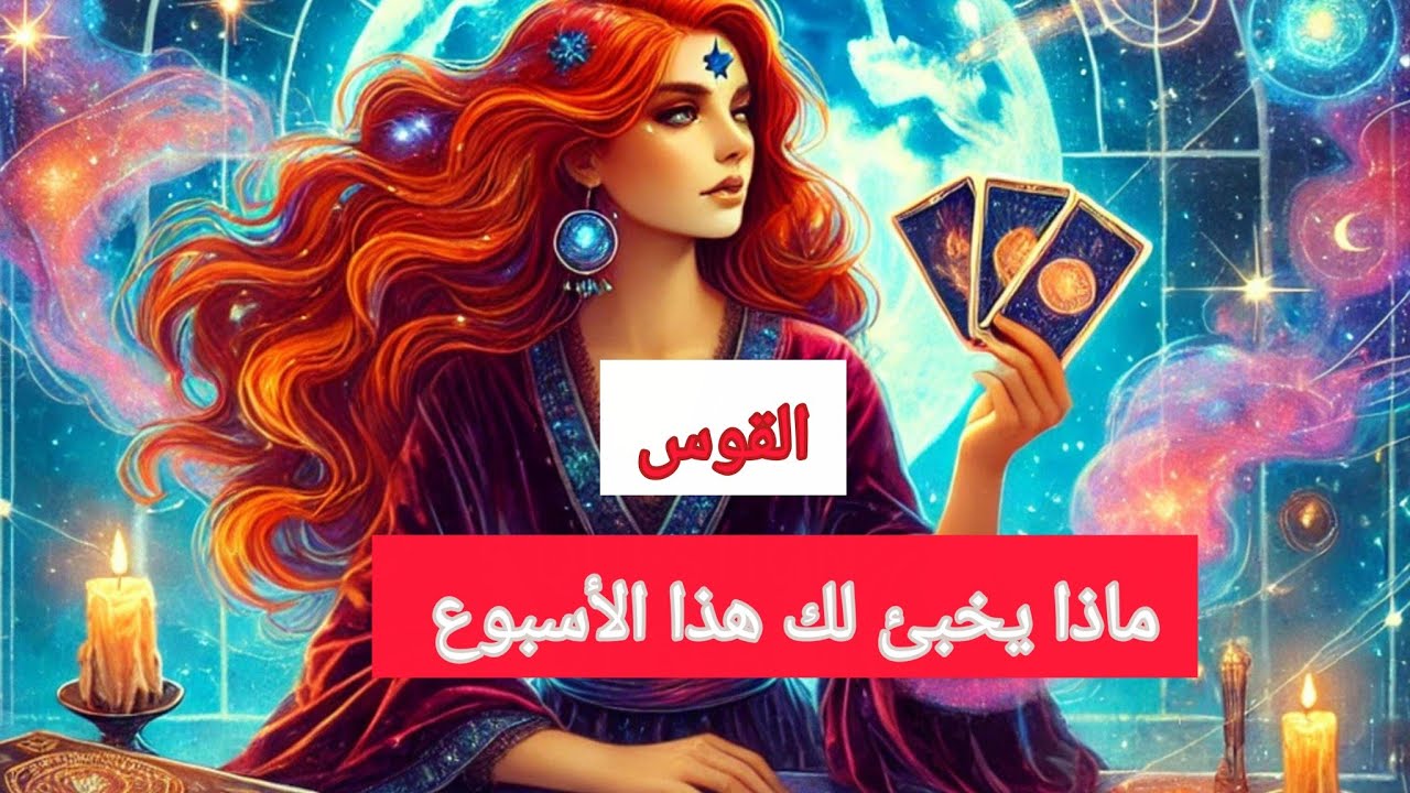 القوس♐ماذا يخبيء لك هذا الأسبوع من يوم 12/15__12/22.. سيدخل النور رغم الظلام وستجد مخرجا 