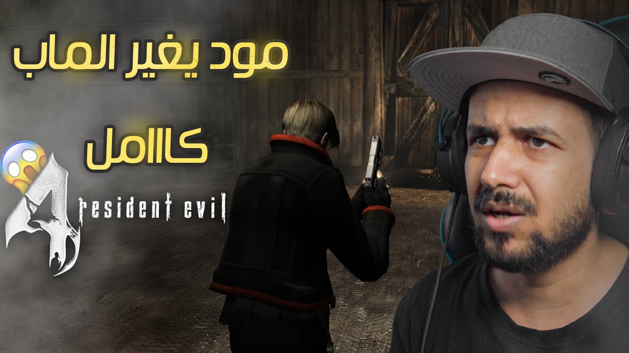 هذي ريزدنت ايفل 4 ولا لعبة ثانية ؟! Resident evil 4