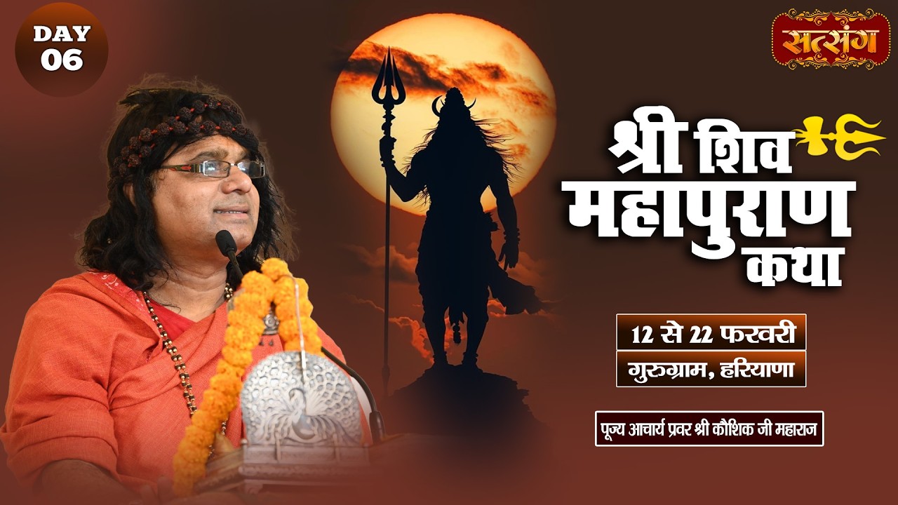 LIVE : श्री शिवमहापुराण कथा | PP. Kaushik Ji Maharaj ~ 17 February | Gururgram, Haryana | Day 06