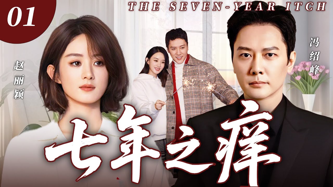 【家庭伦理大戏】七年之癢01｜趙麗穎馮紹峰奉子成婚，七年後丈夫重逢初戀欲提離婚引爆中年危機，婚姻一地雞毛之際，誰料丈夫事業一夜崩盤，她毅然挺身幫他東山再起，愛與責任兩難！#赵丽颖 #冯绍峰 #霍思燕