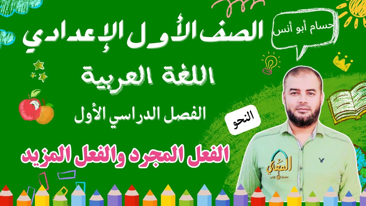 الفعل المجرد والفعل المزيد نحو الصف الأول الإعدادي الترم الأول المنهج الجديد
