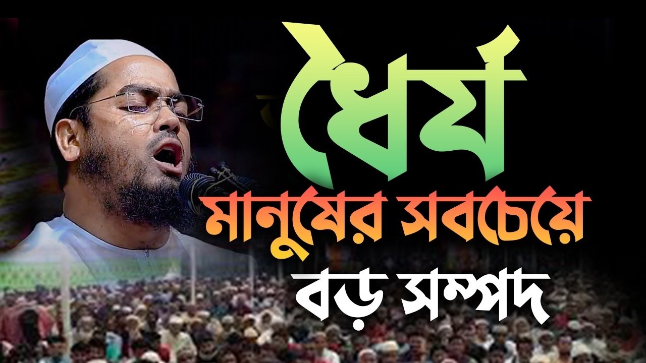 ধৈর্য মানুষের সবচেয়ে বড় সম্পদ|| হাফিজুর রহমান সিদ্দিকী নতুন ওয়াজ