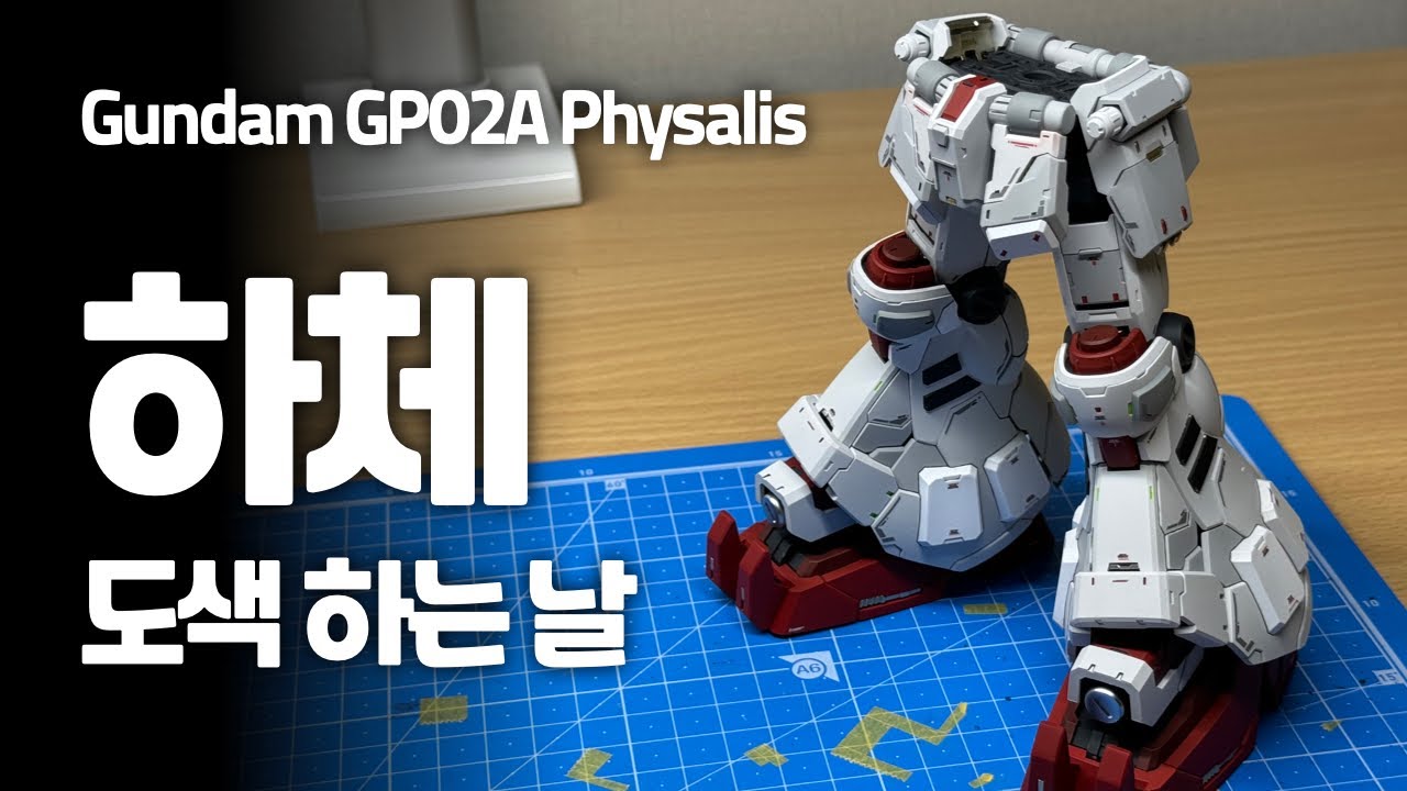 솔로몬 건담 GP02A 사이살리스 - 하체 도색 하는 날