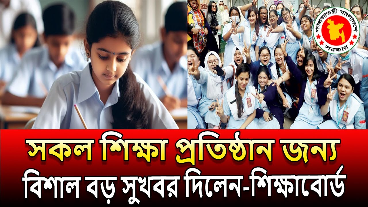 সকল শিক্ষা প্রতিষ্ঠানের জন্য বিশাল বড় সুখবর দিলেন - শিক্ষাবোর্ড । class 6 to 10 update news । update