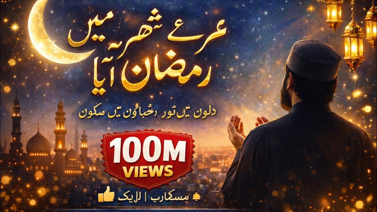 Meray Sheher Mein Ramzan Aya || Islamic || new 2026