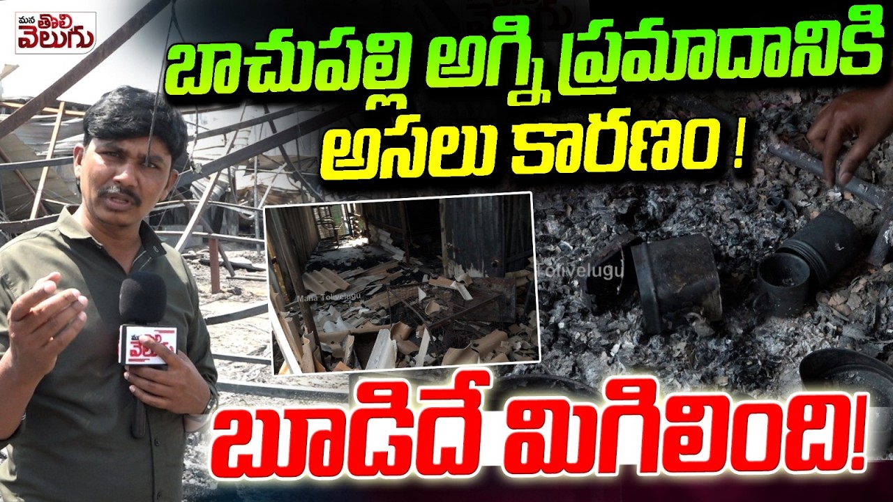 బాచుపల్లి అగ్ని ప్రమాదానికి అసలు కారణం ! బూడిదే మిగిలింది ! Reson Behind Bachupally Fire Accident
