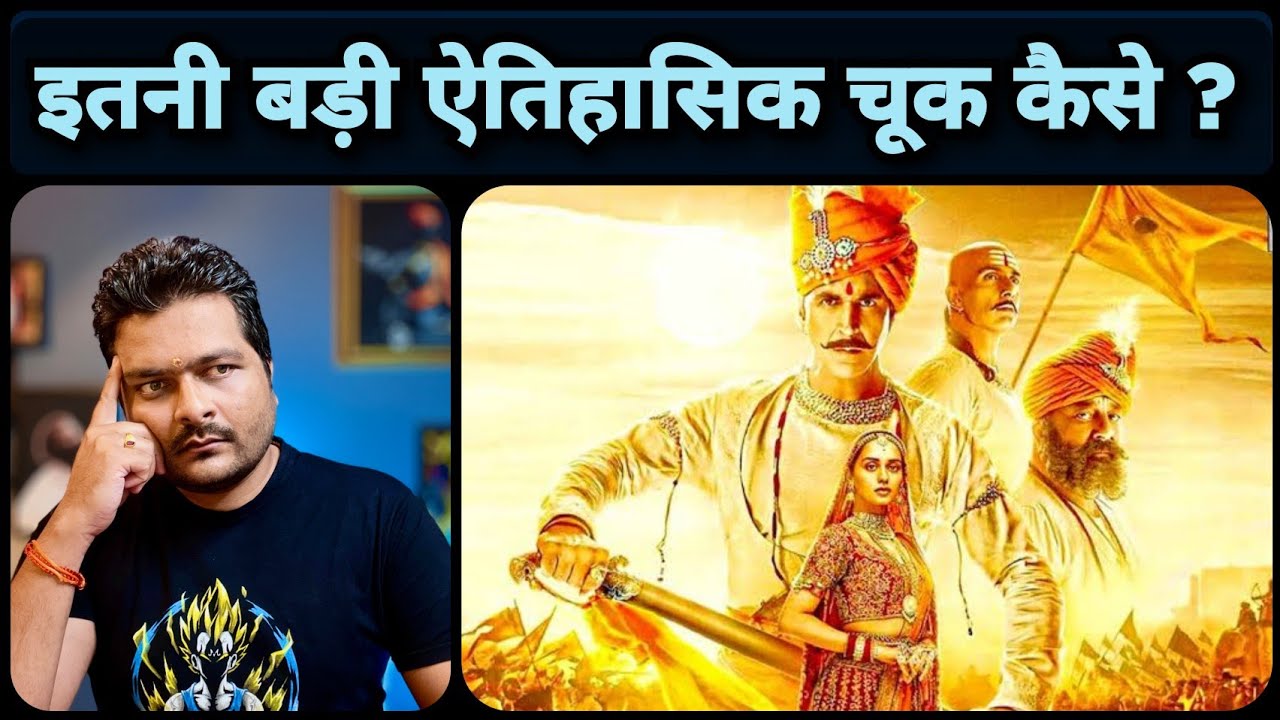 Samrat Prithviraj - Movie Review | Bollywood से यही Expected था