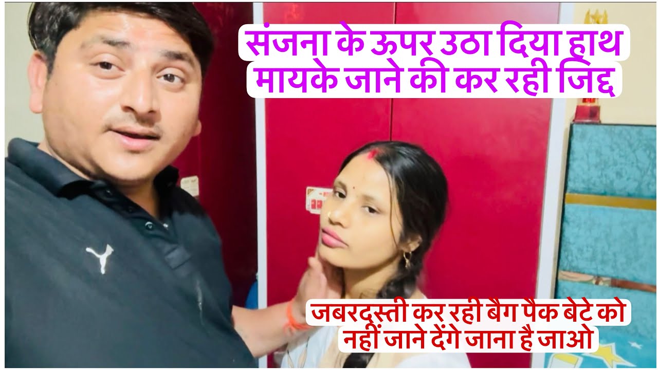 संजना के ऊपर उठा दिया हाथ मायके जाने की कर रही जिद्द // बेटे को नहीं जाने देंगे जाना है जाओ अकेले 