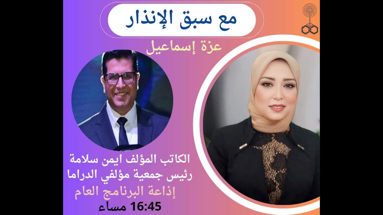 مع سبق الانذار مع الكاتب و السيناريست ايمن سلامة