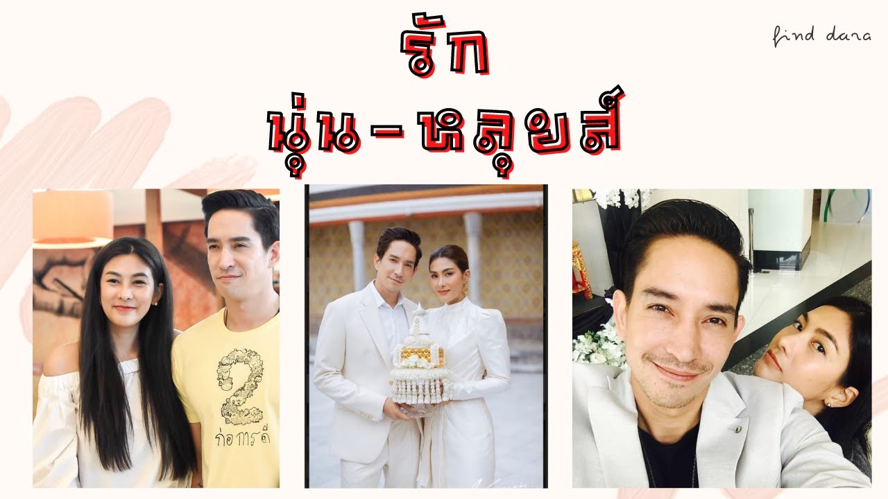 รัก นุ่น-หลุยส์