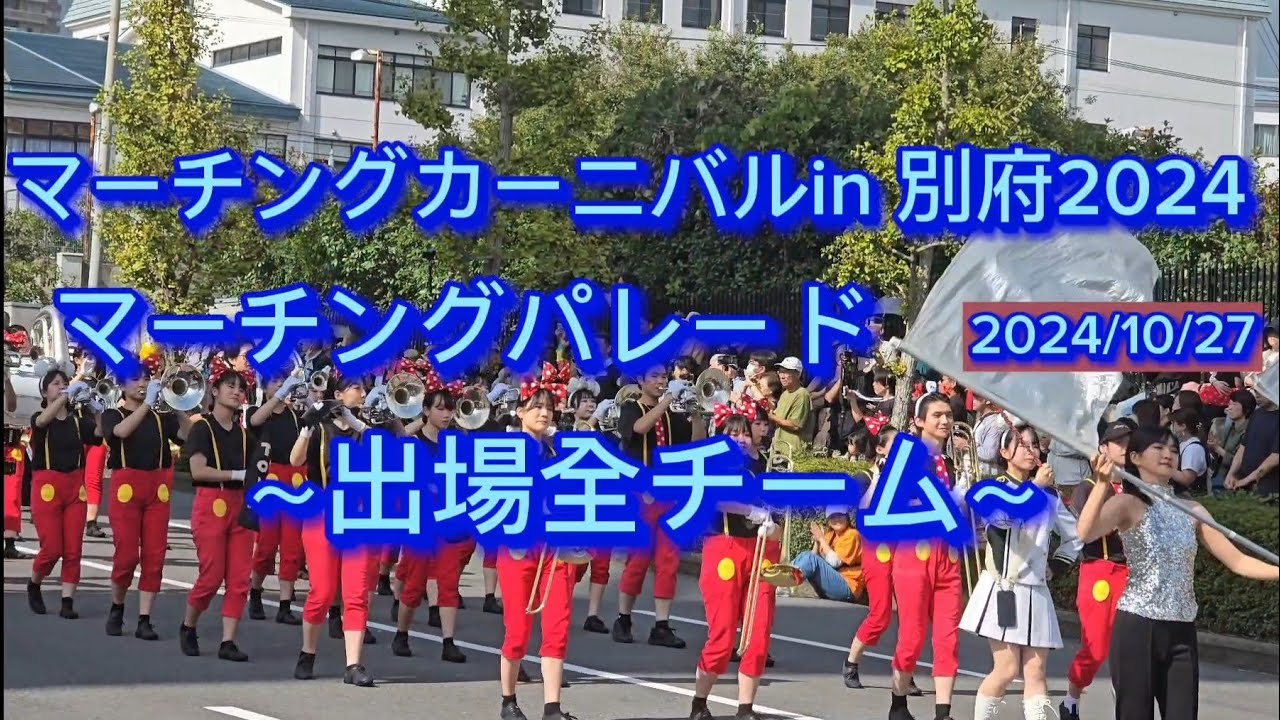 マーチング·カーニバルin 別府2024マーチングパレード出場全チーム 2024/10/27