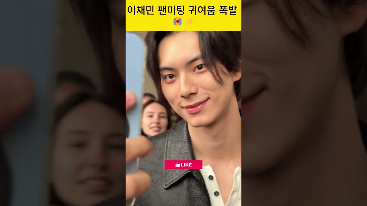 이채민 팬미팅 귀여움 폭발 😭✨ Le Chae Min Fanboy Yoona 부끄러워서 얼굴 빨개짐 #이채민 #윤아 #LeChaeMin #Yoona #BonAppetit