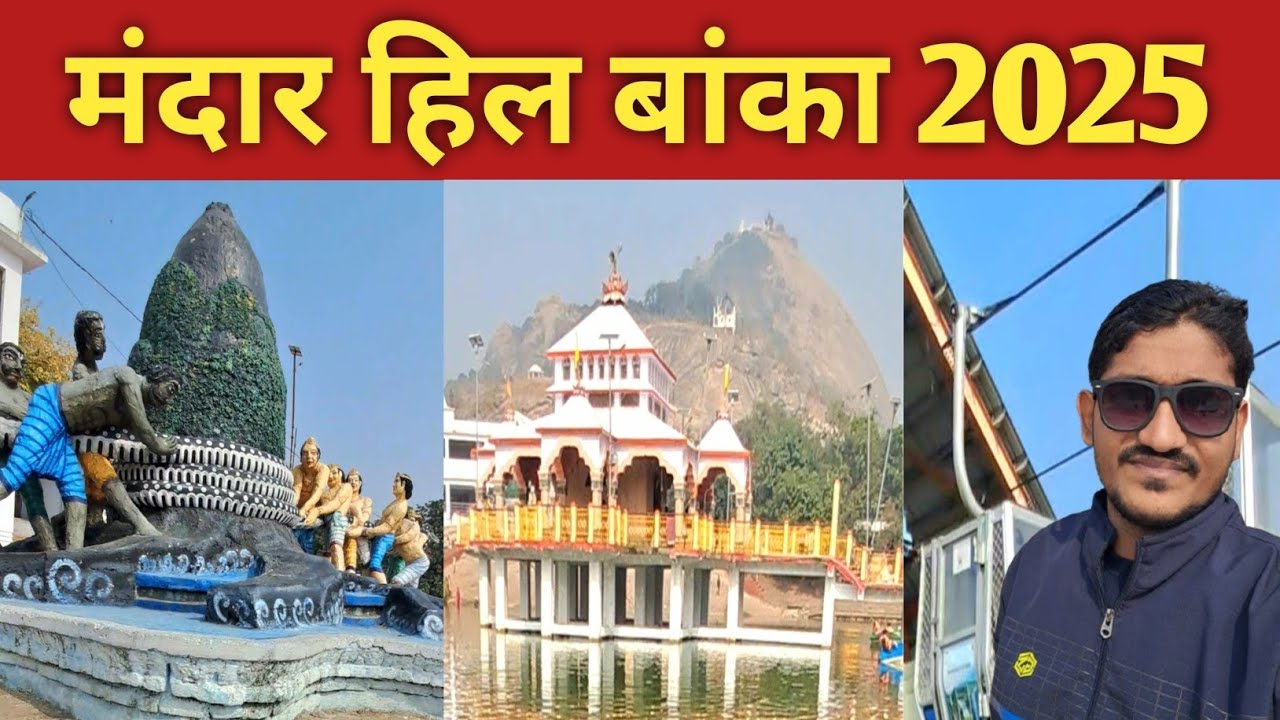 Mandar Hill Banka Bihar || Mandar hill bounsi banka bihar || मंदार हिल बांका