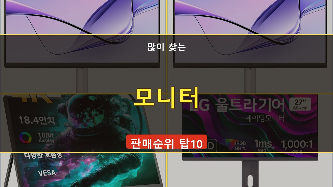 [인기순위] 모니터 TOP 10 추천