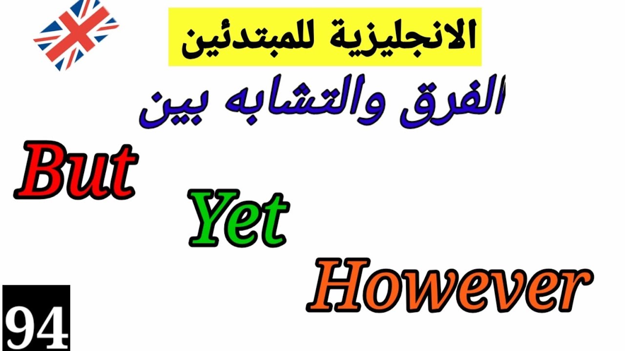 المعنى المشترك والفرق بين but, yet, however.