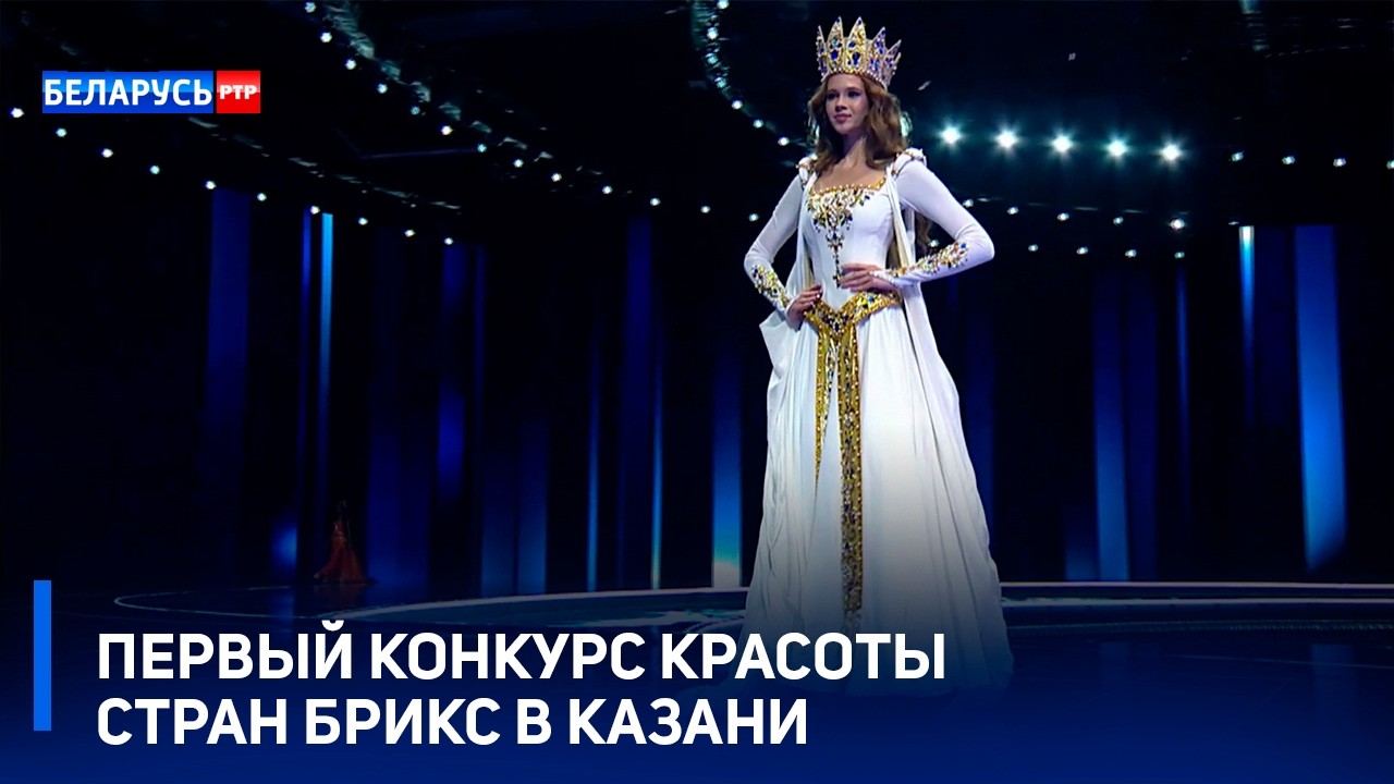 Белоруски возвращаются с наградами! | Первый конкурс красоты стран БРИКС в Казани