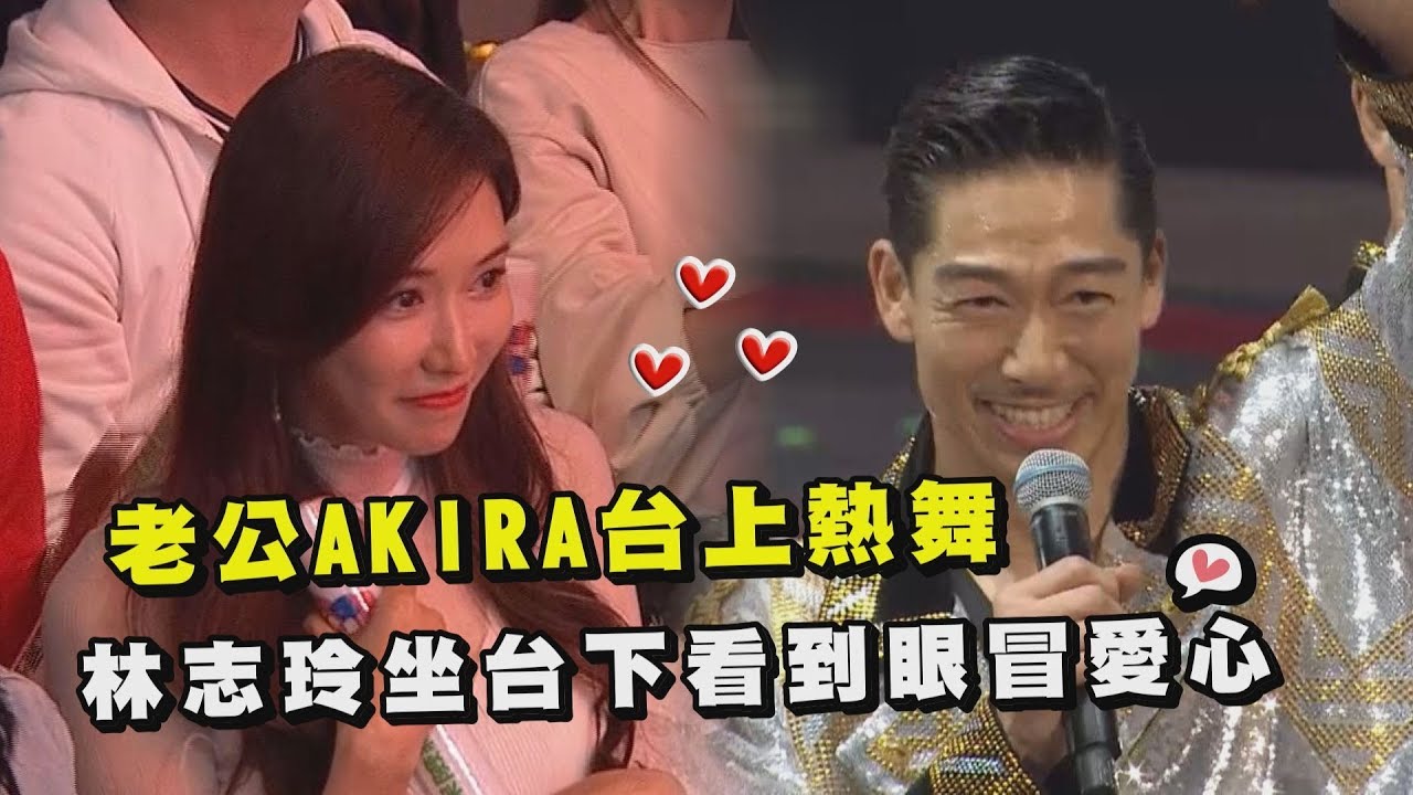 【紅白】老公AKIRA台上熱舞 林志玲坐台下看到眼冒愛心
