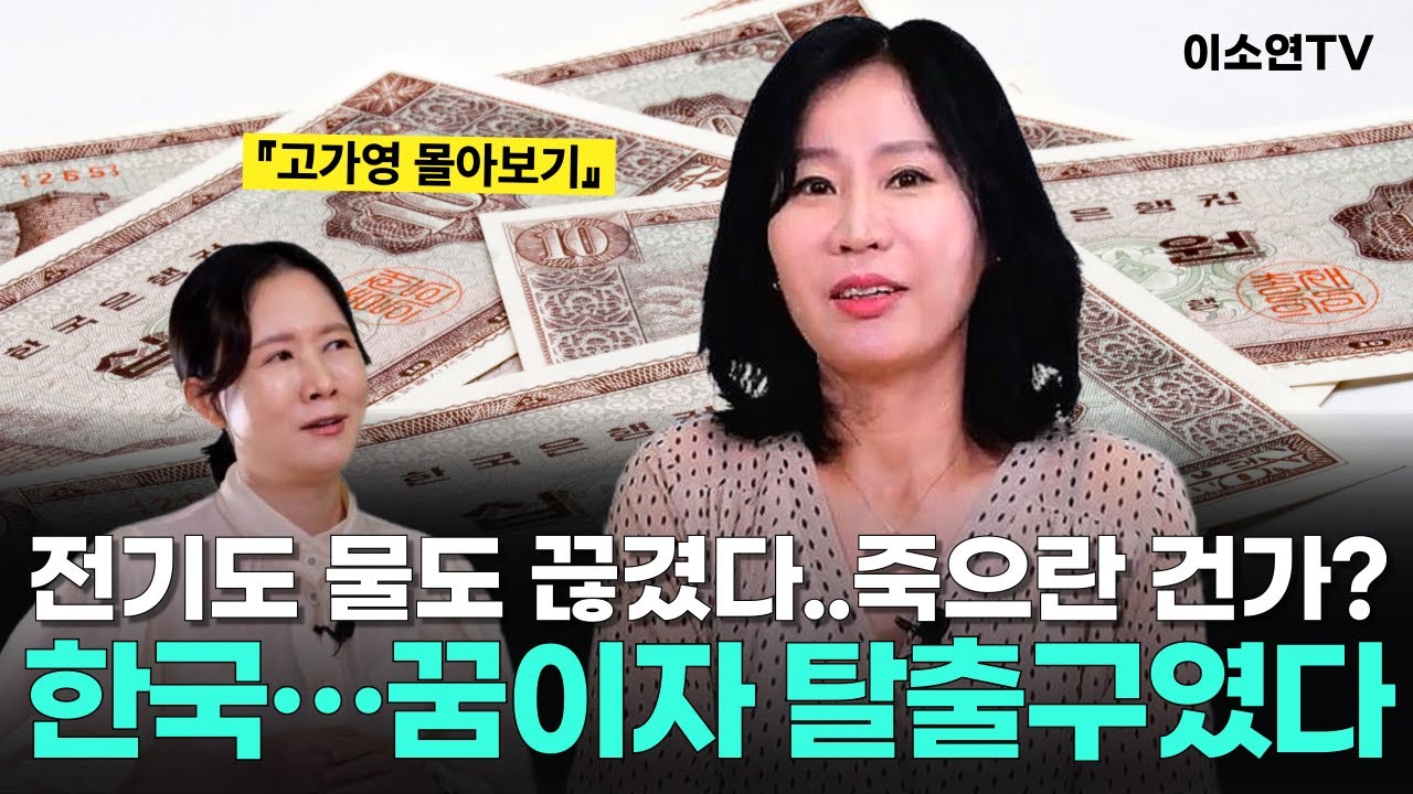 [고가영 몰아보기]  “화폐개혁에 절망… 김정일 초상화 닦던 내가 한국 드라마에 미쳐버렸다”