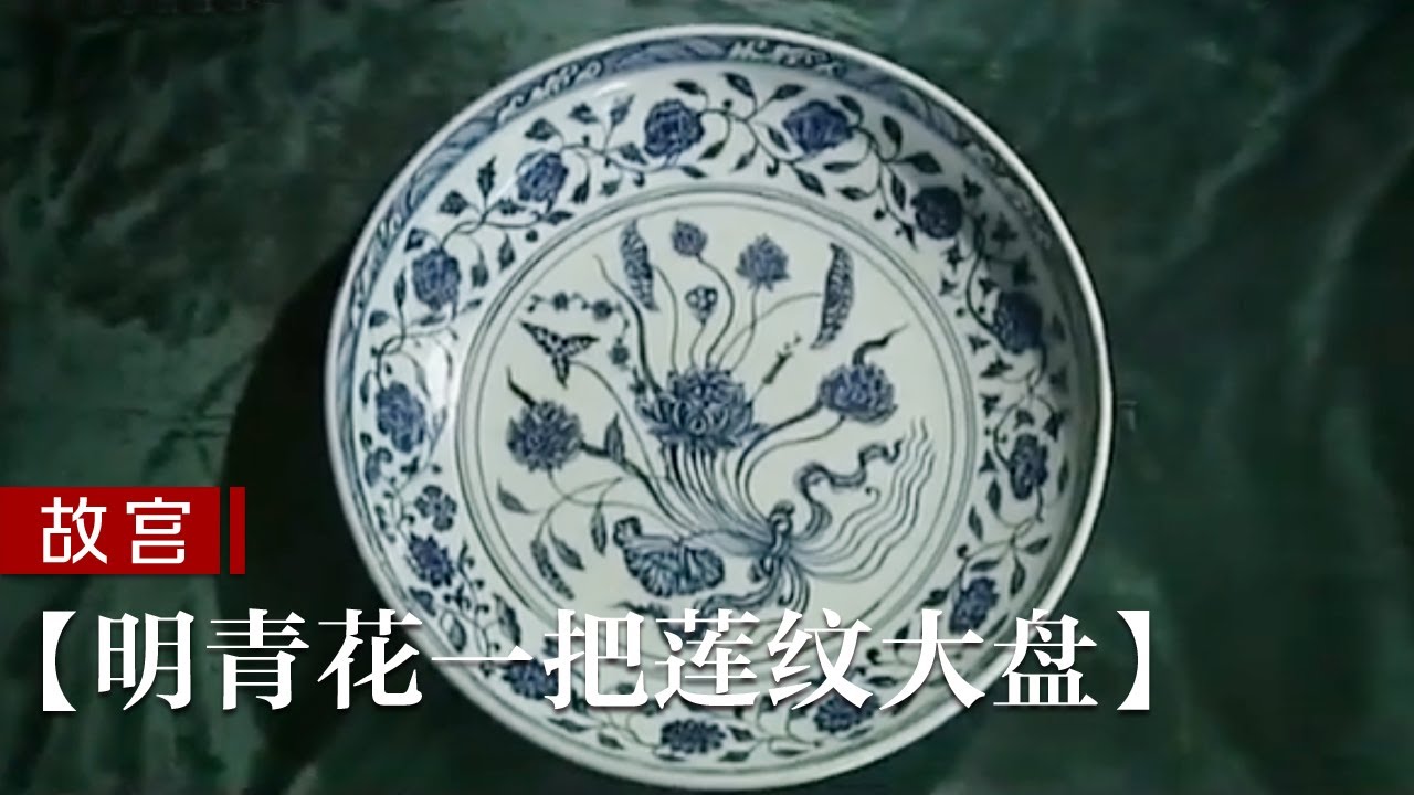 还敢贪污？朱元璋铁腕反腐绝不容情，送“一把莲”给官员寓意几何？【明青花一把莲纹大盘】| 故宫600年