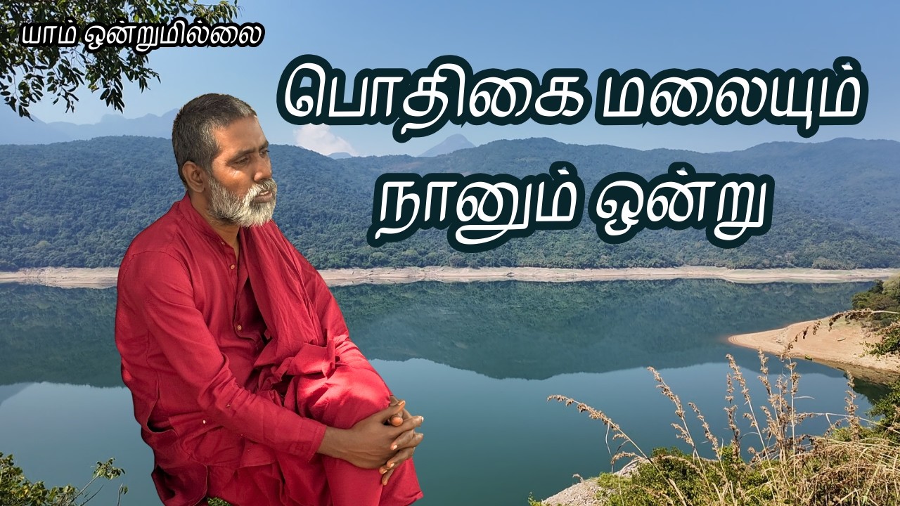 பொதிகை மலையும் நானும் ஒன்று | யாம் ஒன்றுமில்லை | வெட்டவெளி இருப்பிடம்