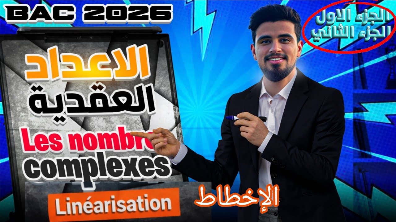 الإخطاط و صيغة أولير  من درس الاعداد العقدية ، linéarisation formule d’euler les nombres complexes 