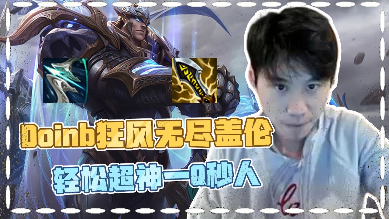 Doinb 狂风无尽中单盖伦 照样超神 一Q秒后排！