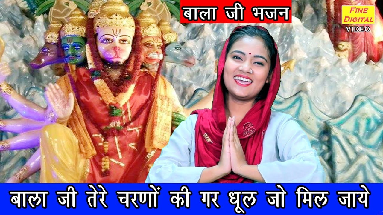 बाला जी तेरे चरणों की गर धूल जो मिल जाये - Balaji Bhajan | Rekha Garg