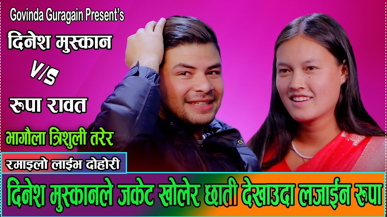 दिनेश र रुपाको अहिलेसम्मकै कडा दोहोरी//Dinesh Muskan VS Rupa Rawat New live Dohori 2082
