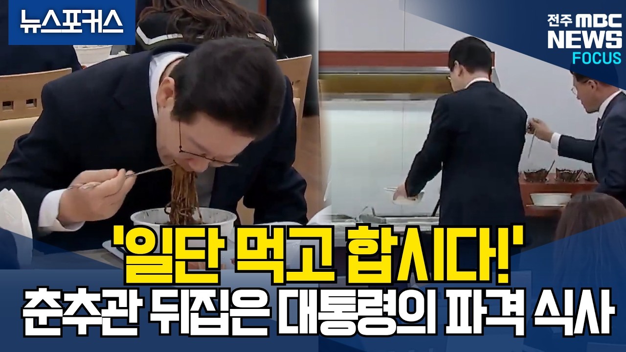 '일단 먹고 합시다!' 춘추관 발칵 뒤집은 대통령의 파격 식사