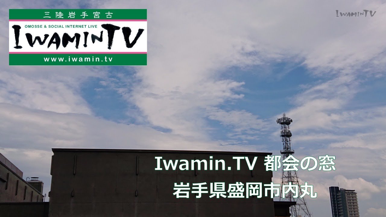 都会の窓（盛岡・内丸／岩手）：IWAMIN.TV LIVE