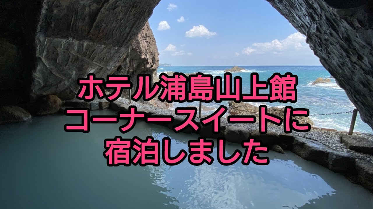 ホテル浦島山上館コーナースイートに宿泊しました✨