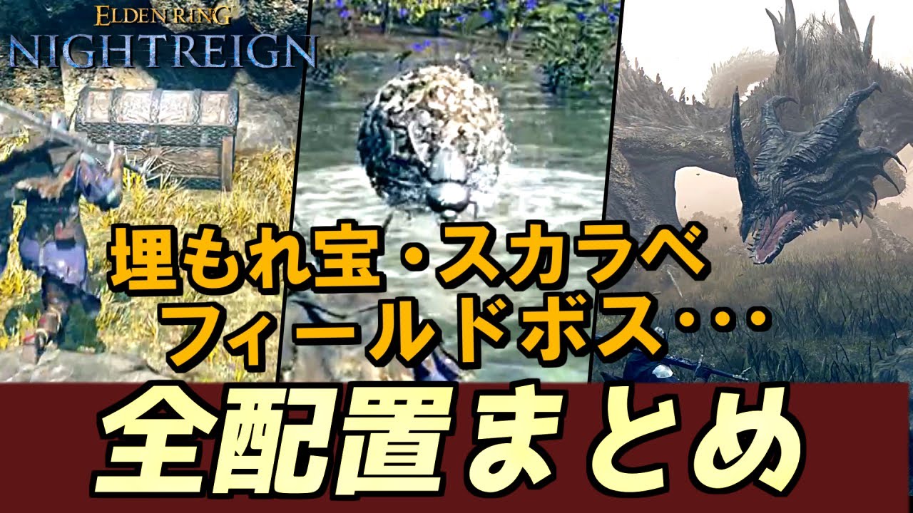 【ナイトレイン】スカラベ・埋もれ宝・フィールドボスの全場所まとめ