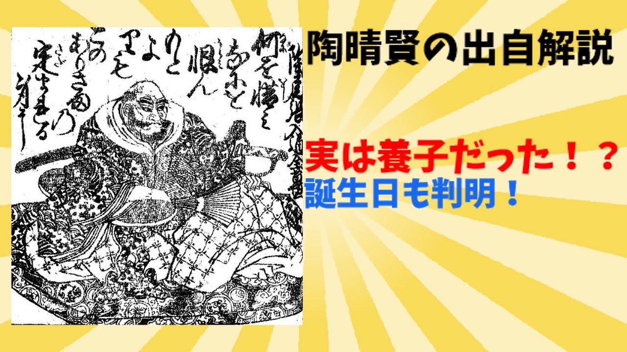 【ゆっくり解説】陶晴賢は養子だった！？
