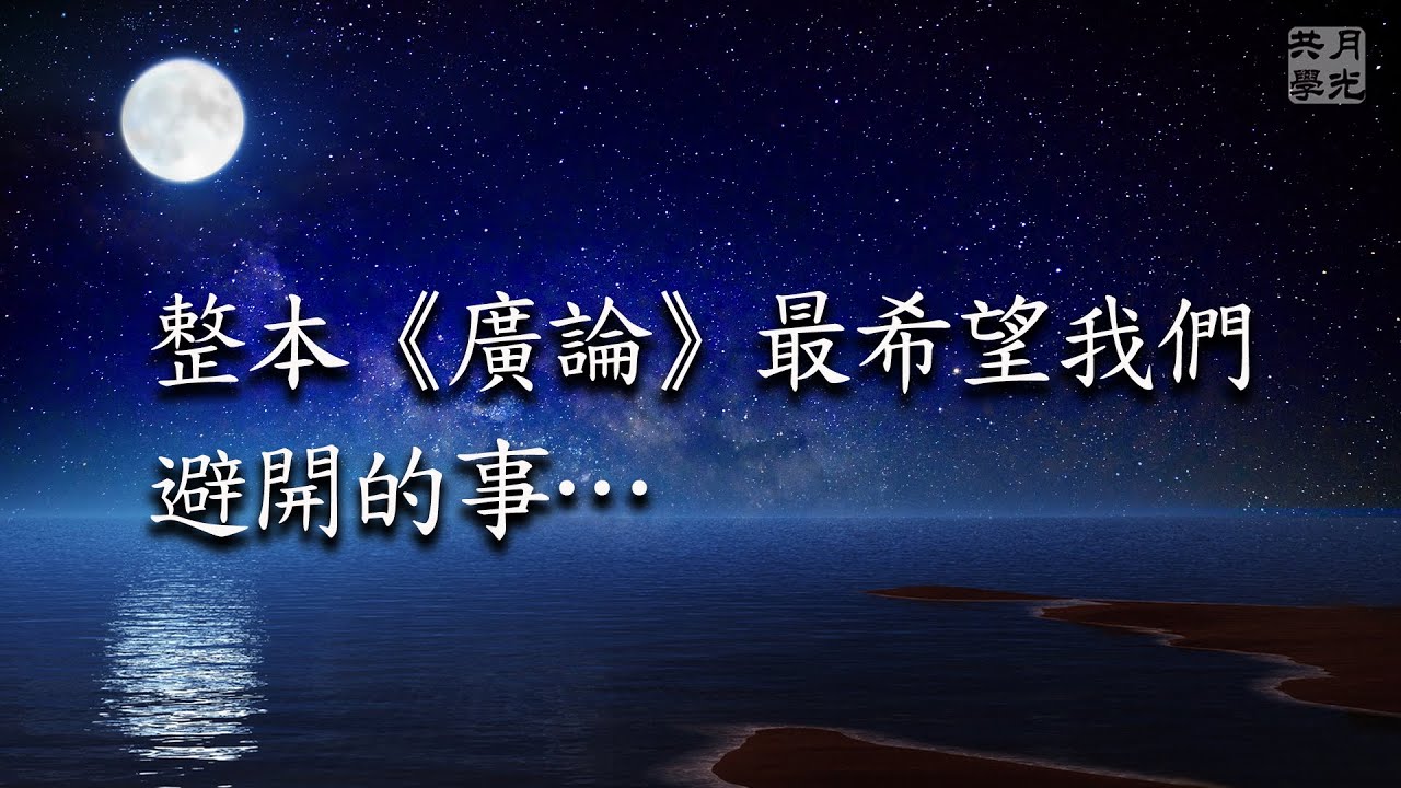 整本《廣論》最希望我們避開的事．福智－真如老師講述《廣海明月》第449講．如俊法師導讀