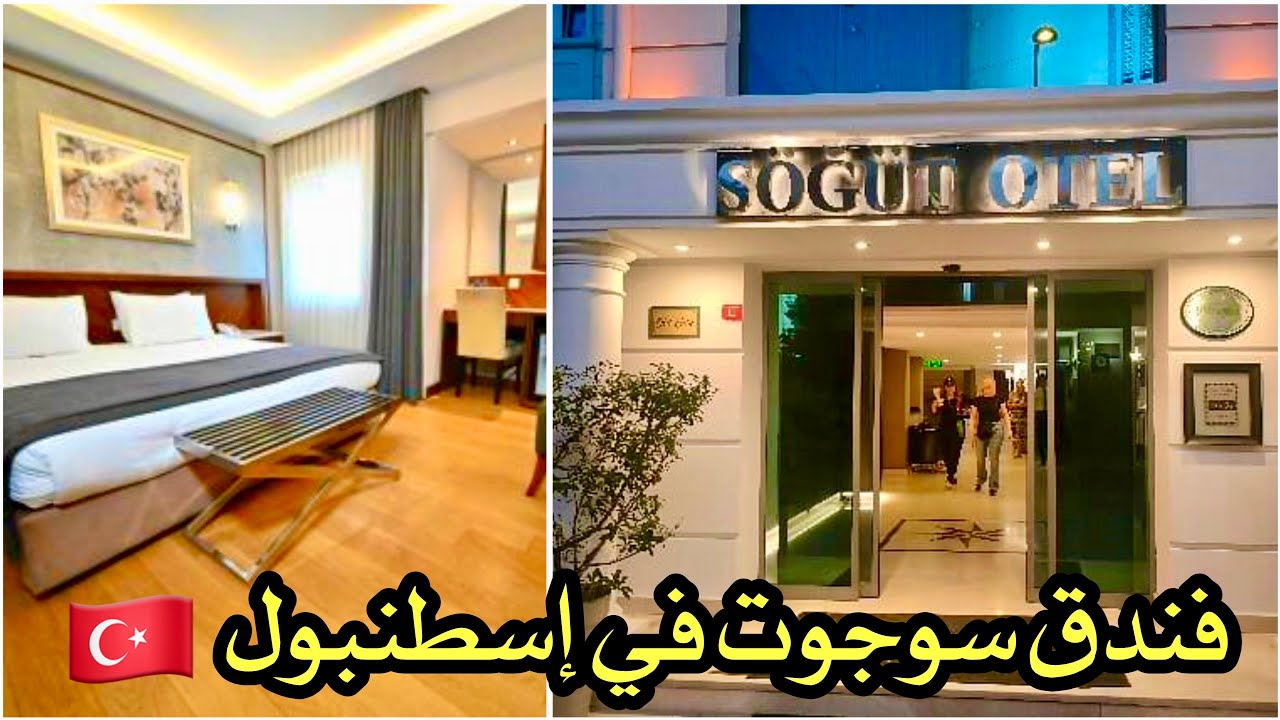 فنادق لاليلي إسطنبول 🇹🇷 فندق سوجوت hotel sögöt