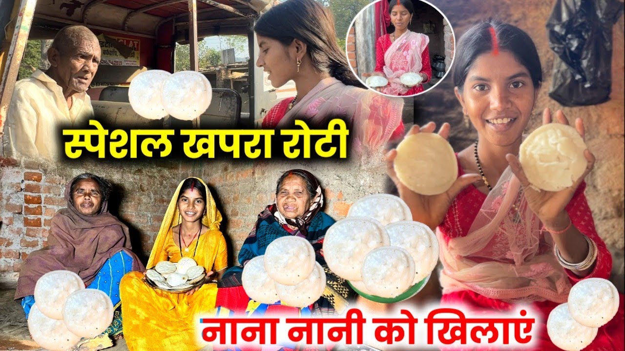नाना नानी को स्पेशल खपरा रोटी खिलाएं #sciencewalasankar 