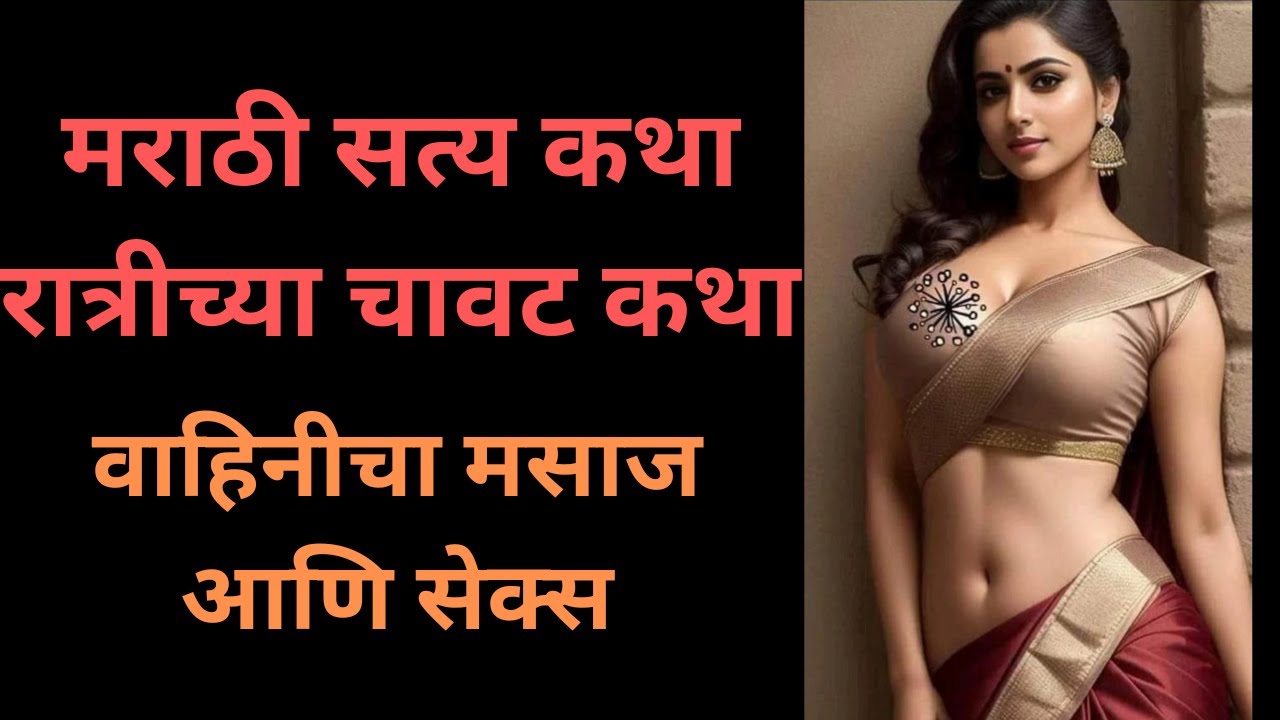 वाहिनीचा मसाज आणि #chavatkatha #chavatmarathi Ratrichya Katha #marathigoshti Ratrichya Chavat Katha