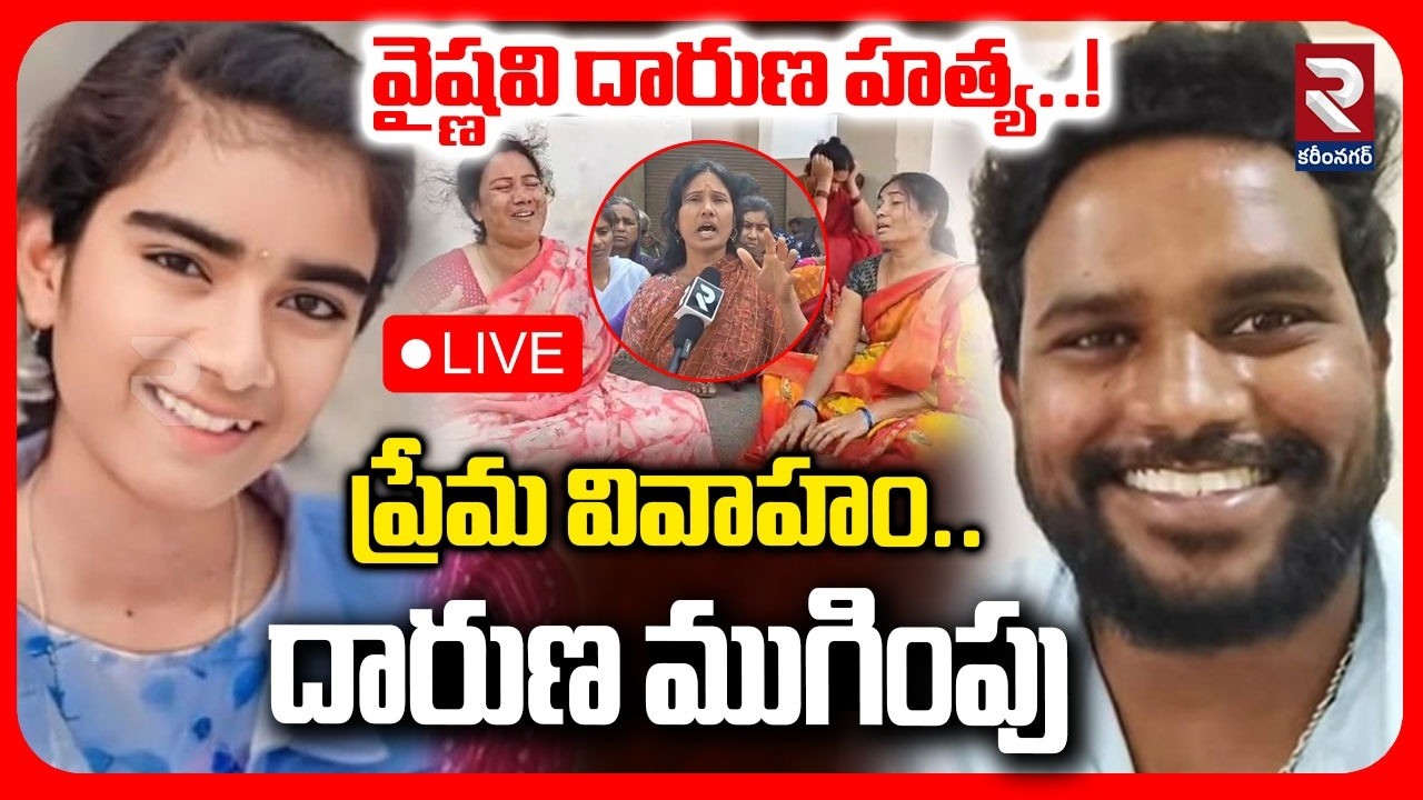 🔴LIVE :ప్రేమ వివాహం..దారుణ ముగింపు | Youtuber Vaishnavi Incident | Korutla | Jagitial Incident | RTV