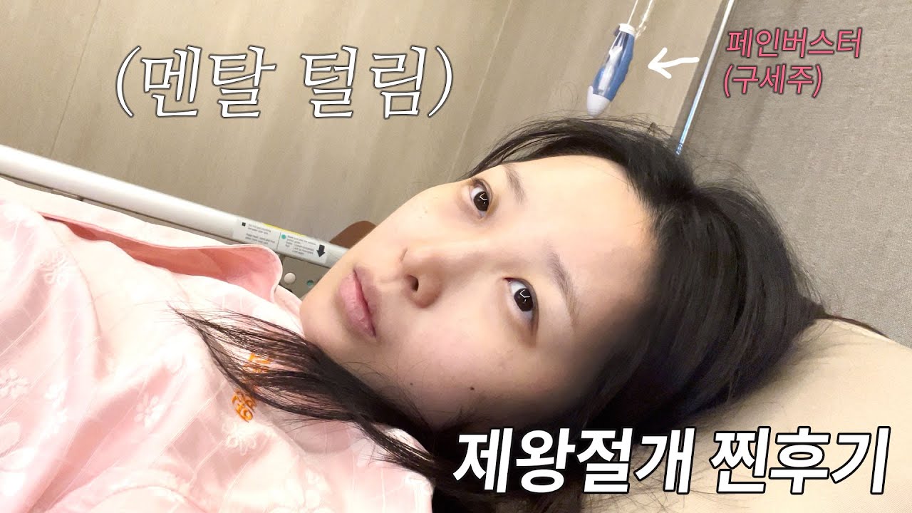출산 브이로그｜제왕절개 찐후기｜진짜 너무 아프다