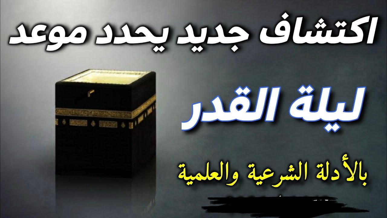 اكتشاف علمي حديث يحدد ليلة القدر ٢٠٢٦  #ليلةالقدر # #ليلة_القدر #حديث #جديد 