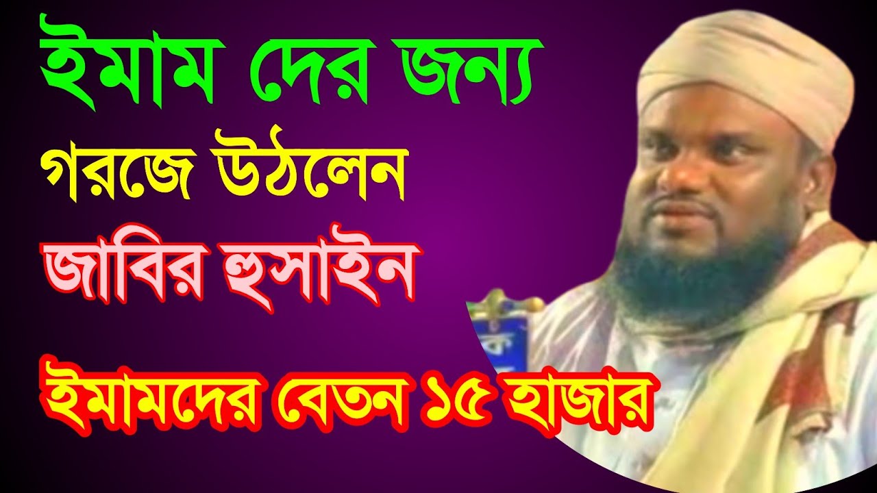 ইমামদের জন্য কি বল্লেন একবার হলেও শুনুন , Maulana Jabir Hussain New Waz , hkd waz media