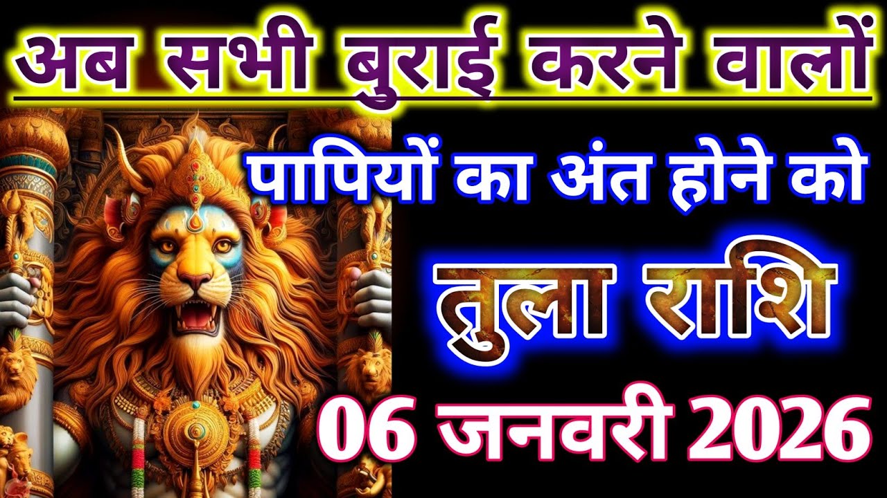 तुला राशिफल : अब सभी बुराई करने वालों पापियों का अंत होने जा रहा | Tula Rashifal January