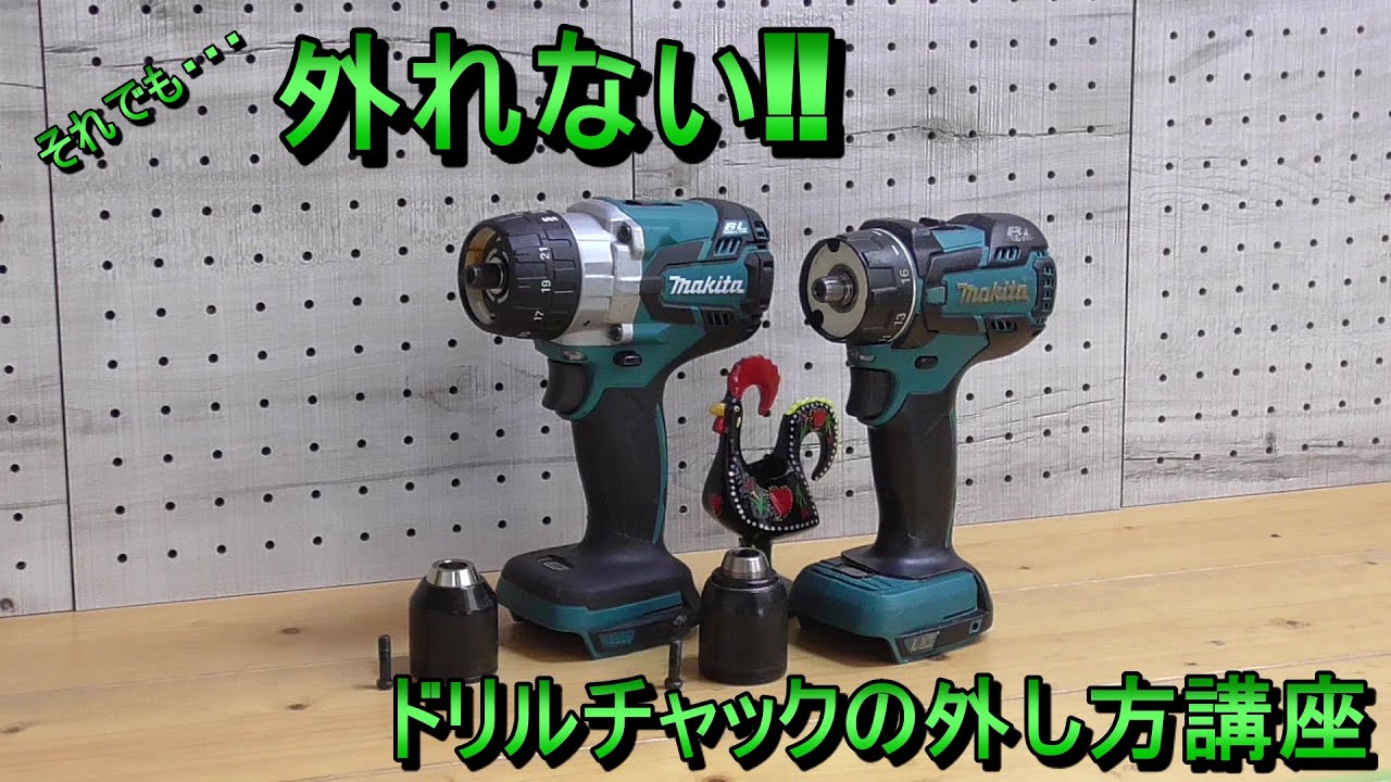 外れない‼ドリルチャックの外し方＆交換講座‼