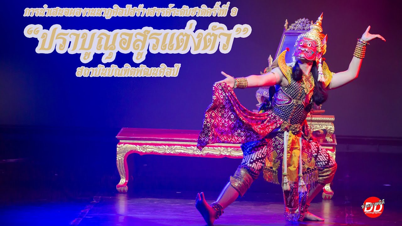 ผลงานนาฏศิลป์สร้างสรรค์ระดับชาติครั้งที่ 9 