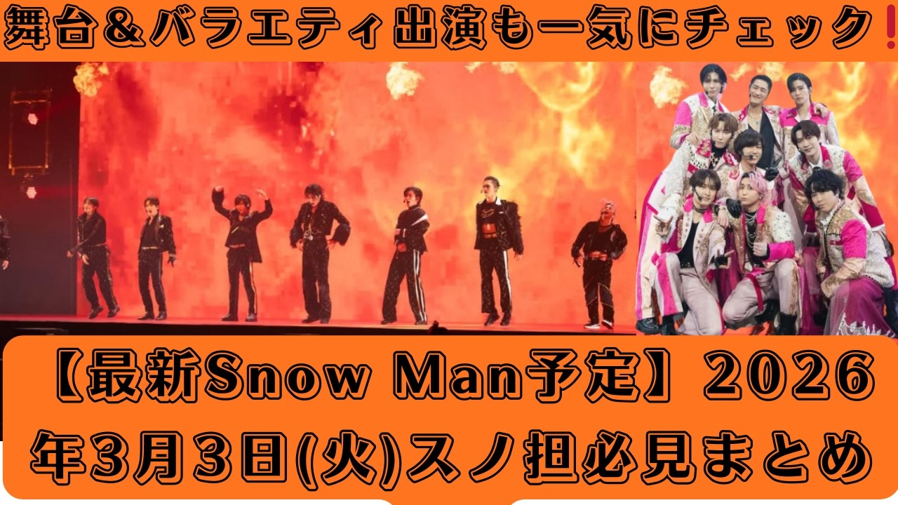 舞台＆バラエティ出演も一気にチェック‼️【最新Snow Man予定】2026年3月3日(火)スノ担必見まとめ⛄ #snowman #目黒蓮 #news