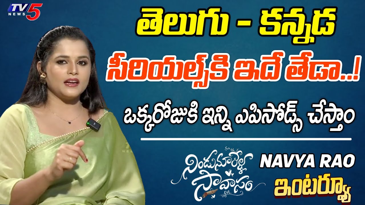 Zee Telugu Serial Actress Navya Rao About Differance Between Telugu & Kannada Serials | TV5