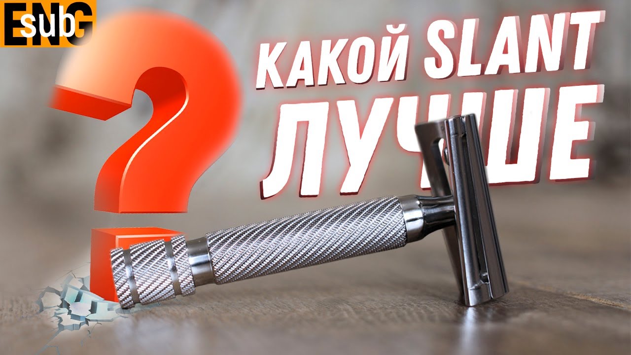 КАКОЙ СЛАНТ ЛУЧШЕ? Техника бритья для новичков. Т-образные станки | Бритьё с HomeLike Shaving