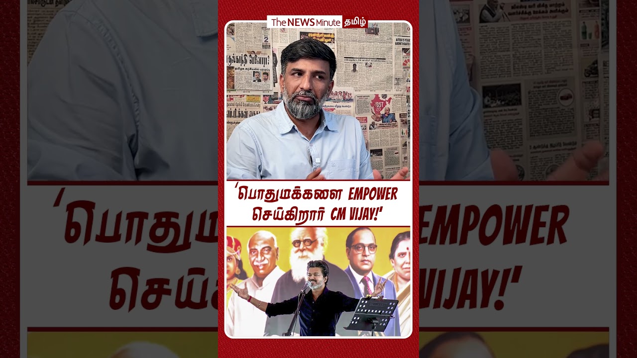 &lsquo;பொதுமக்களை empower செய்கிறார் CM Vijay!&rsquo;