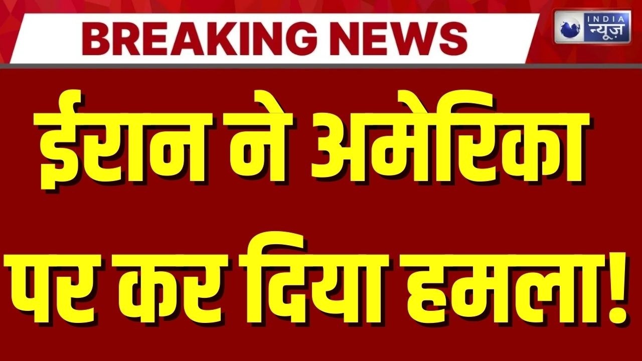 Iran US Tension: मिडिल ईस्ट में बढ़ा तनाव, ईरान ने अमेरिका को दी बड़ी धमकी | World War 3 | Breaking